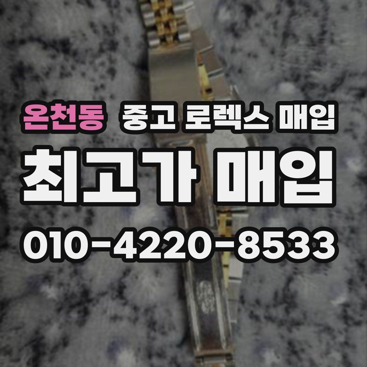 온천동 중고 로렉스 매입 직매입이 유리한 경우 정리