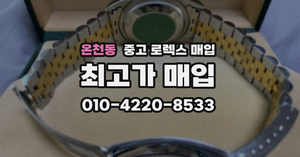 온천동 중고 로렉스 매입