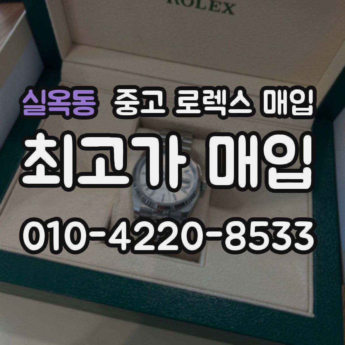 실옥동 중고 로렉스 매입