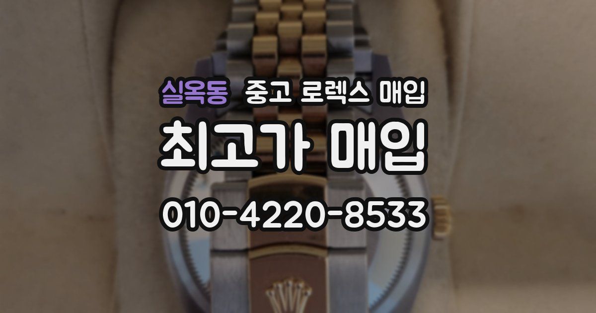 실옥동 중고 로렉스 매입