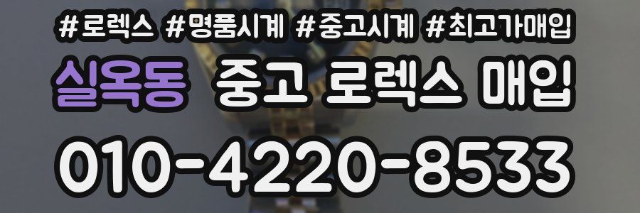 실옥동 중고 로렉스 매입