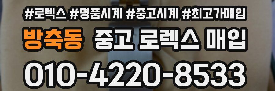 방축동 중고 로렉스 매입