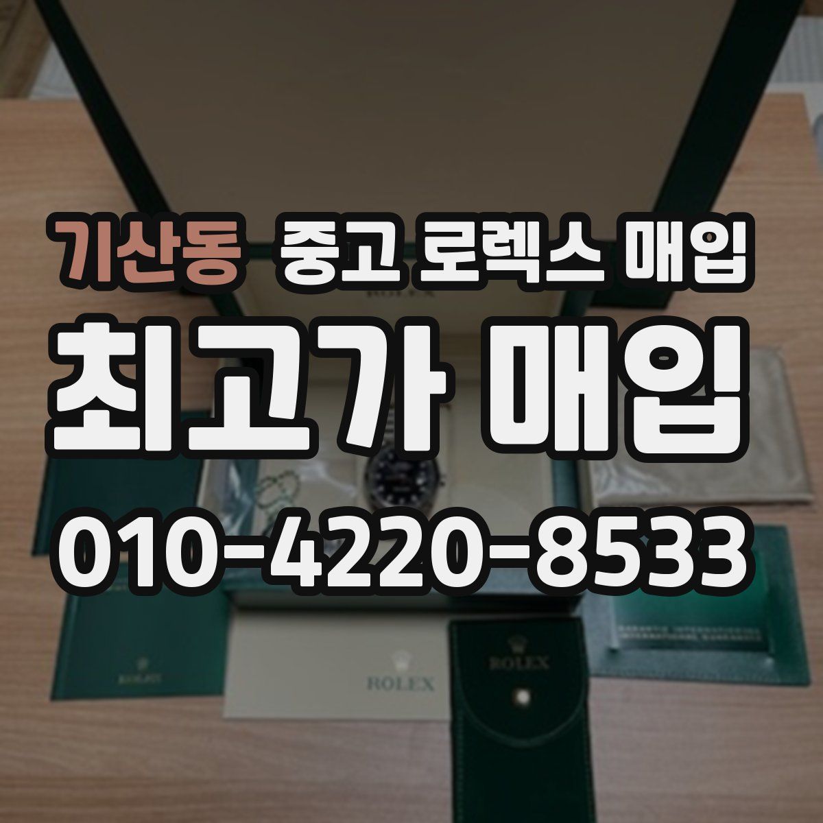 기산동 중고 로렉스 매입