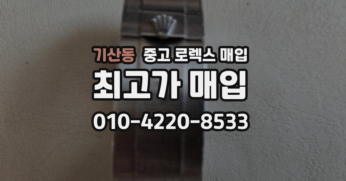 기산동 중고 로렉스 매입