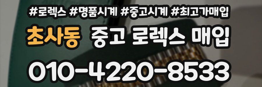 초사동 중고 로렉스 매입