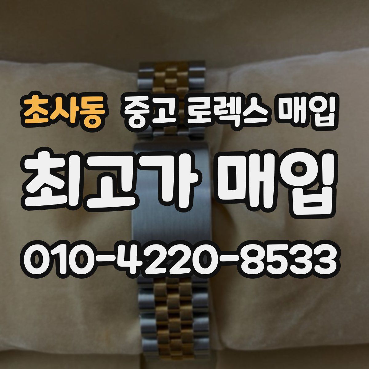 초사동 중고 로렉스 매입