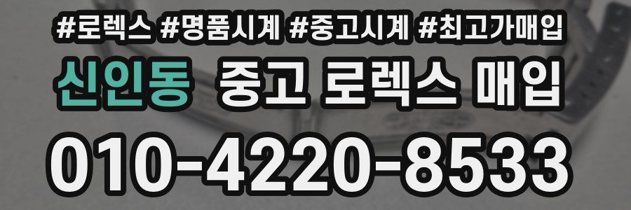 신인동 중고 로렉스 매입