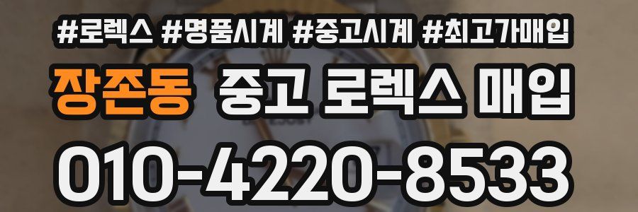 장존동 중고 로렉스 매입