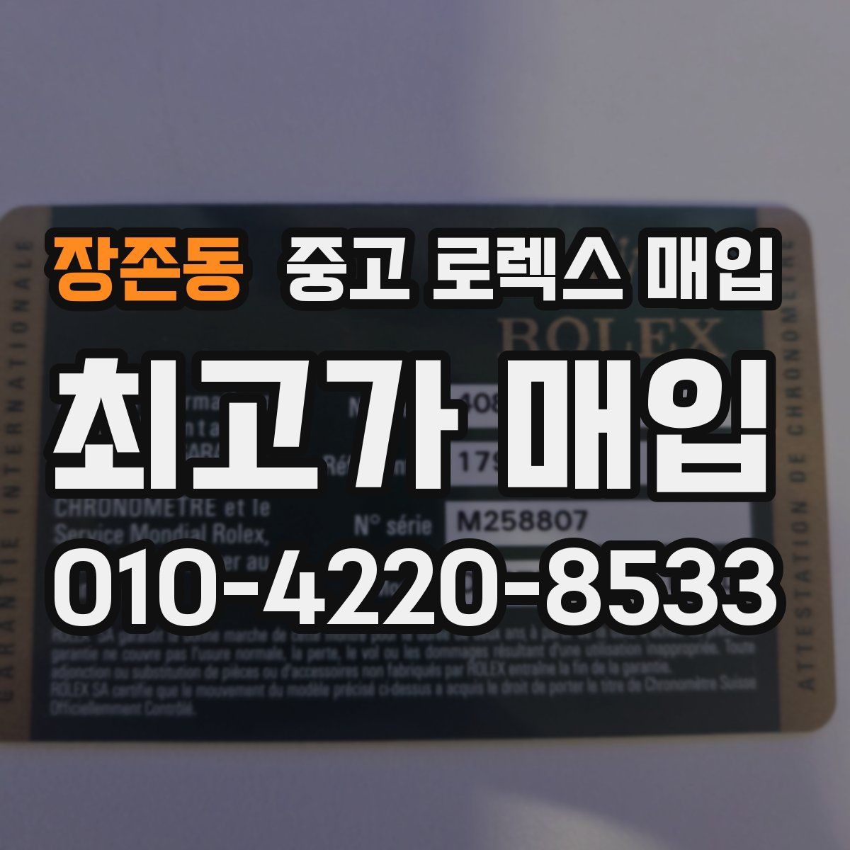 장존동 중고 로렉스 매입