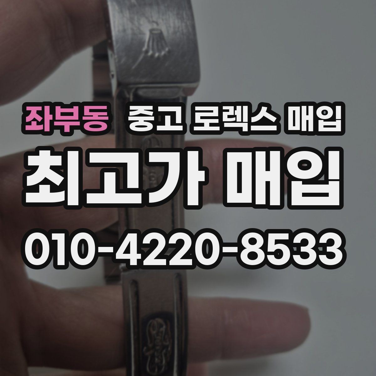 좌부동 중고 로렉스 매입 사진 견적과 실물 견적이 다른 이유