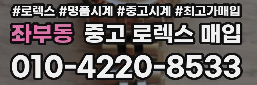 좌부동 중고 로렉스 매입