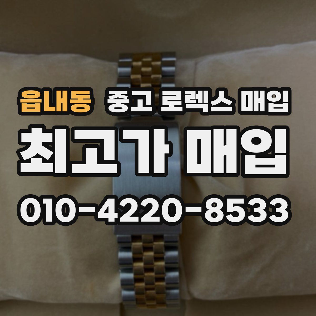 읍내동 중고 로렉스 매입