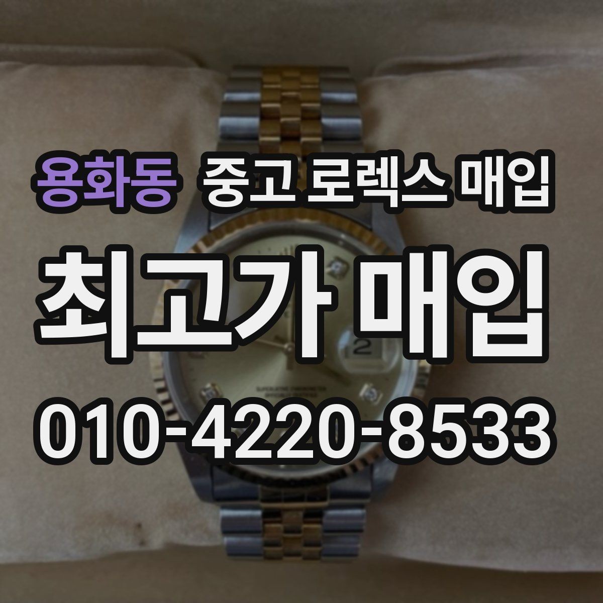 용화동 중고 로렉스 매입 내부 습기 흔적이 있으면 어떻게 될까