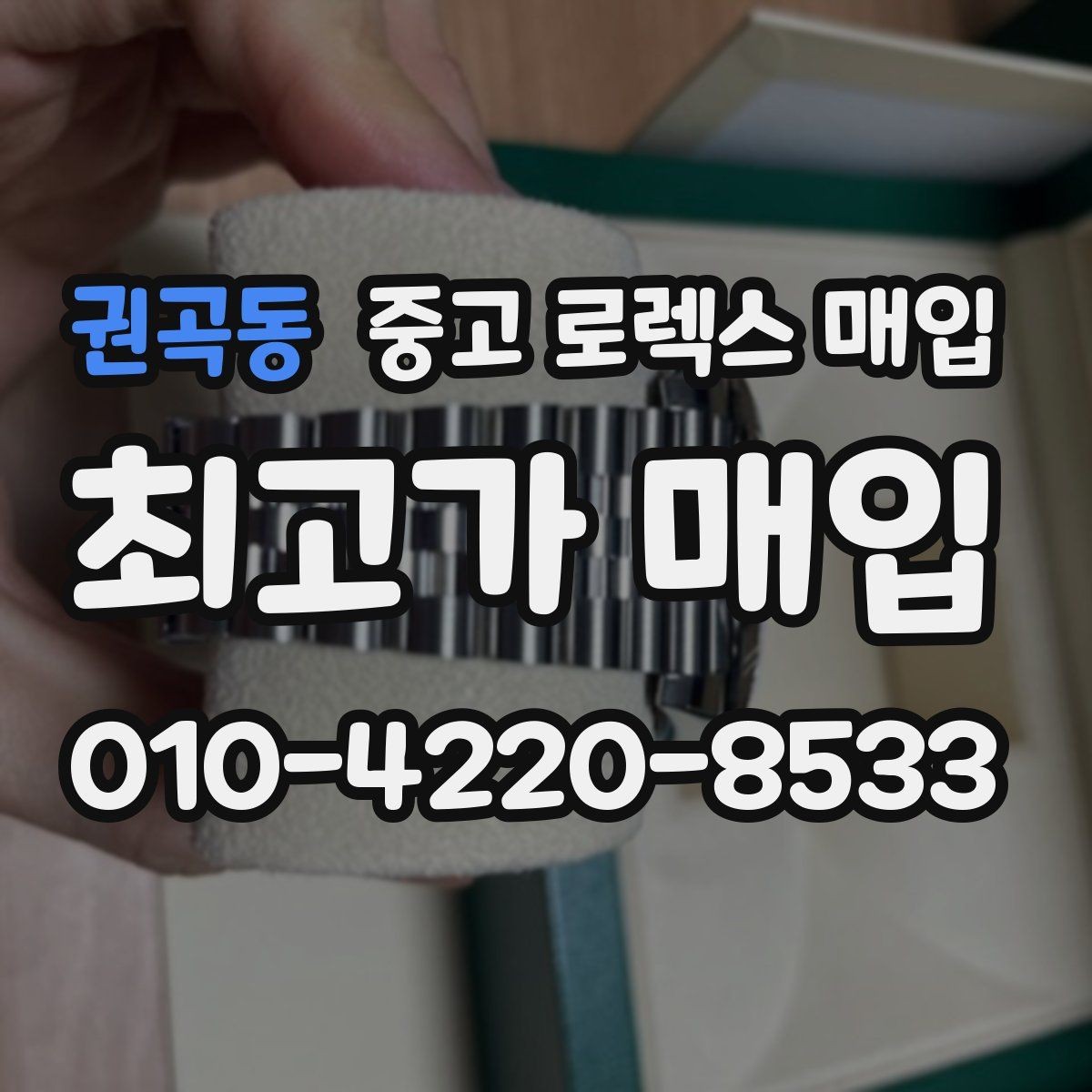 권곡동 중고 로렉스 매입 상담 전 이것만 알면 결정이 쉬워집니다
