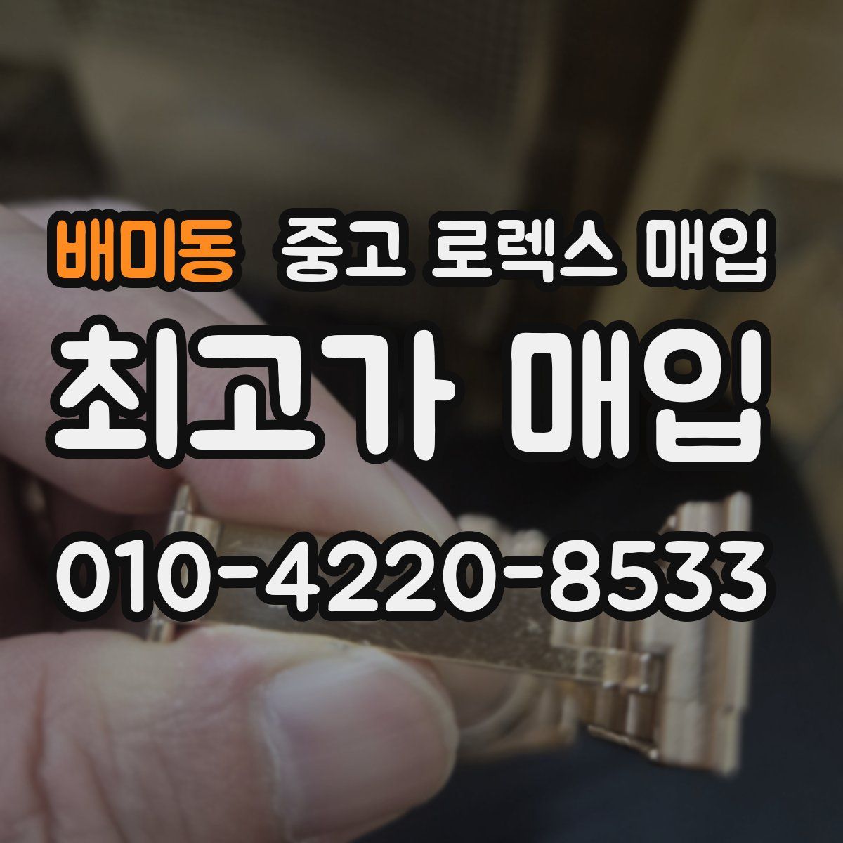 배미동 중고 로렉스 매입