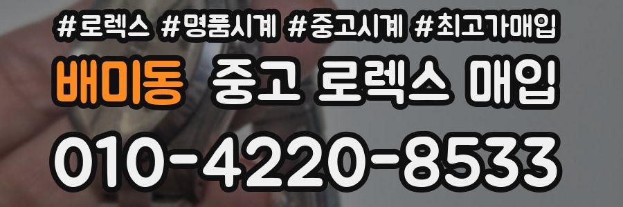 배미동 중고 로렉스 매입