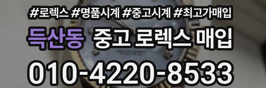 득산동 중고 로렉스 매입