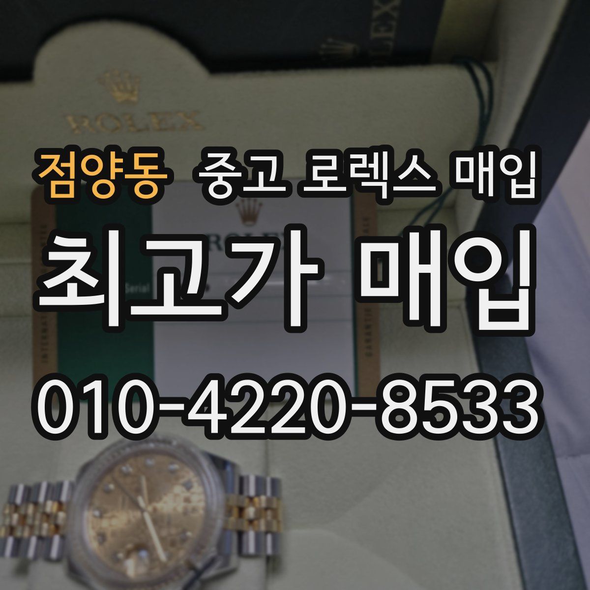 점양동 중고 로렉스 매입