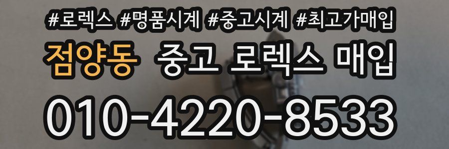 점양동 중고 로렉스 매입