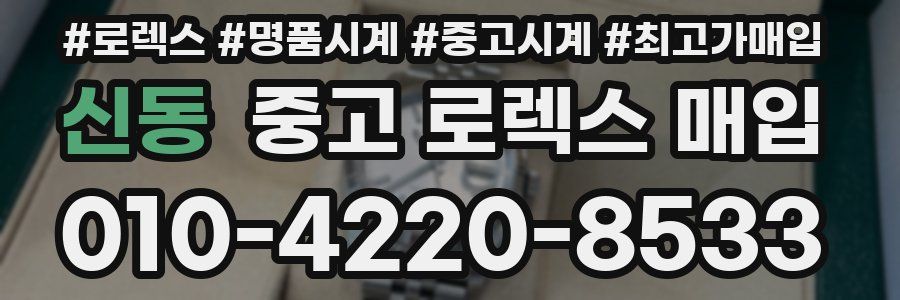 신동 중고 로렉스 매입