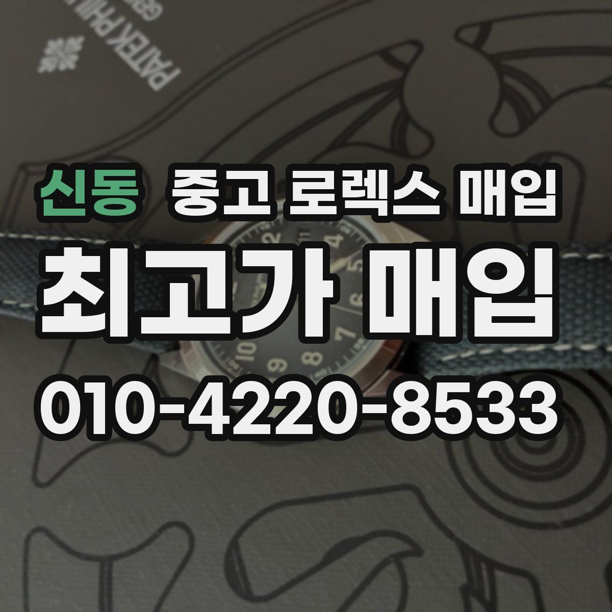 신동 중고 로렉스 매입