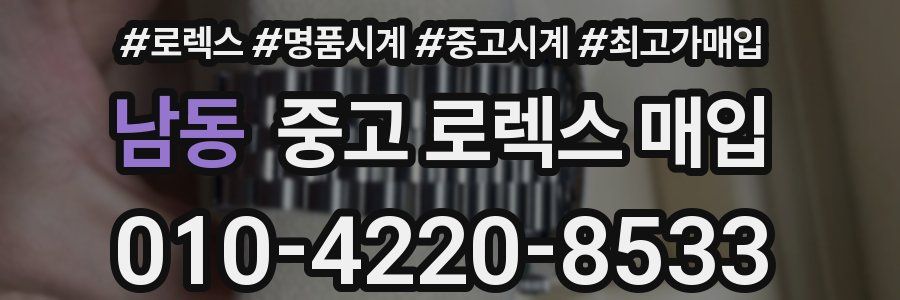 남동 중고 로렉스 매입