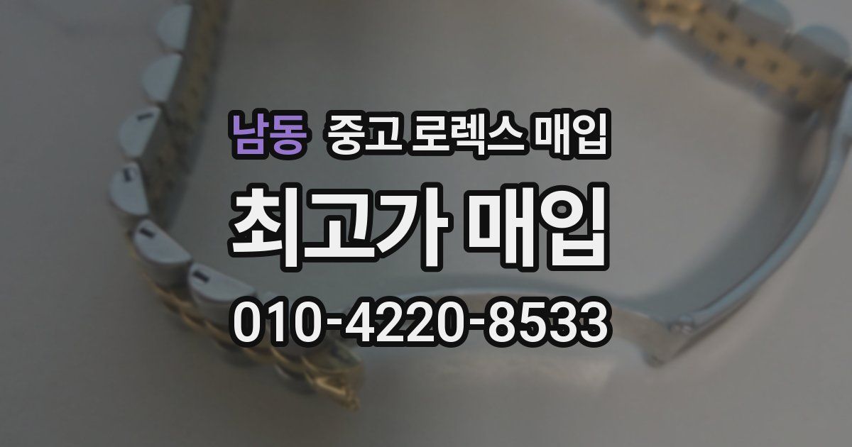 남동 중고 로렉스 매입