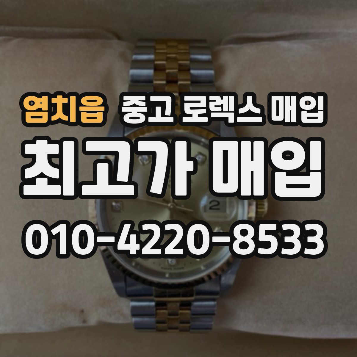 염치읍 중고 로렉스 매입