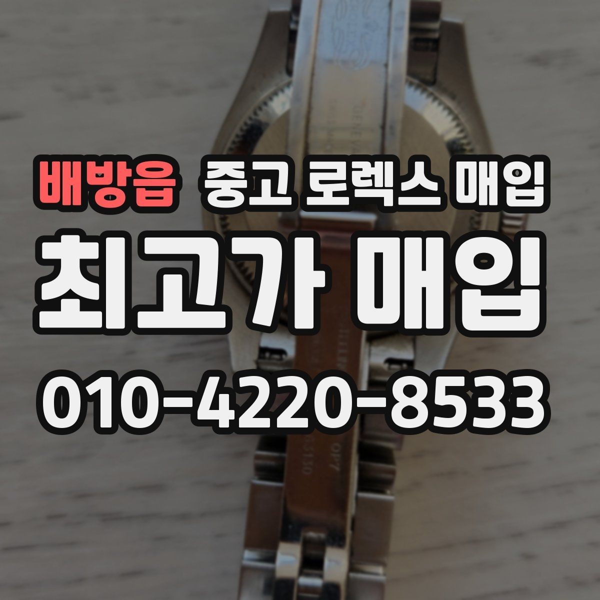 배방읍 중고 로렉스 매입 인기 모델 시세 흐름 읽는 방법