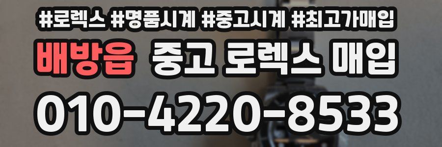 배방읍 중고 로렉스 매입