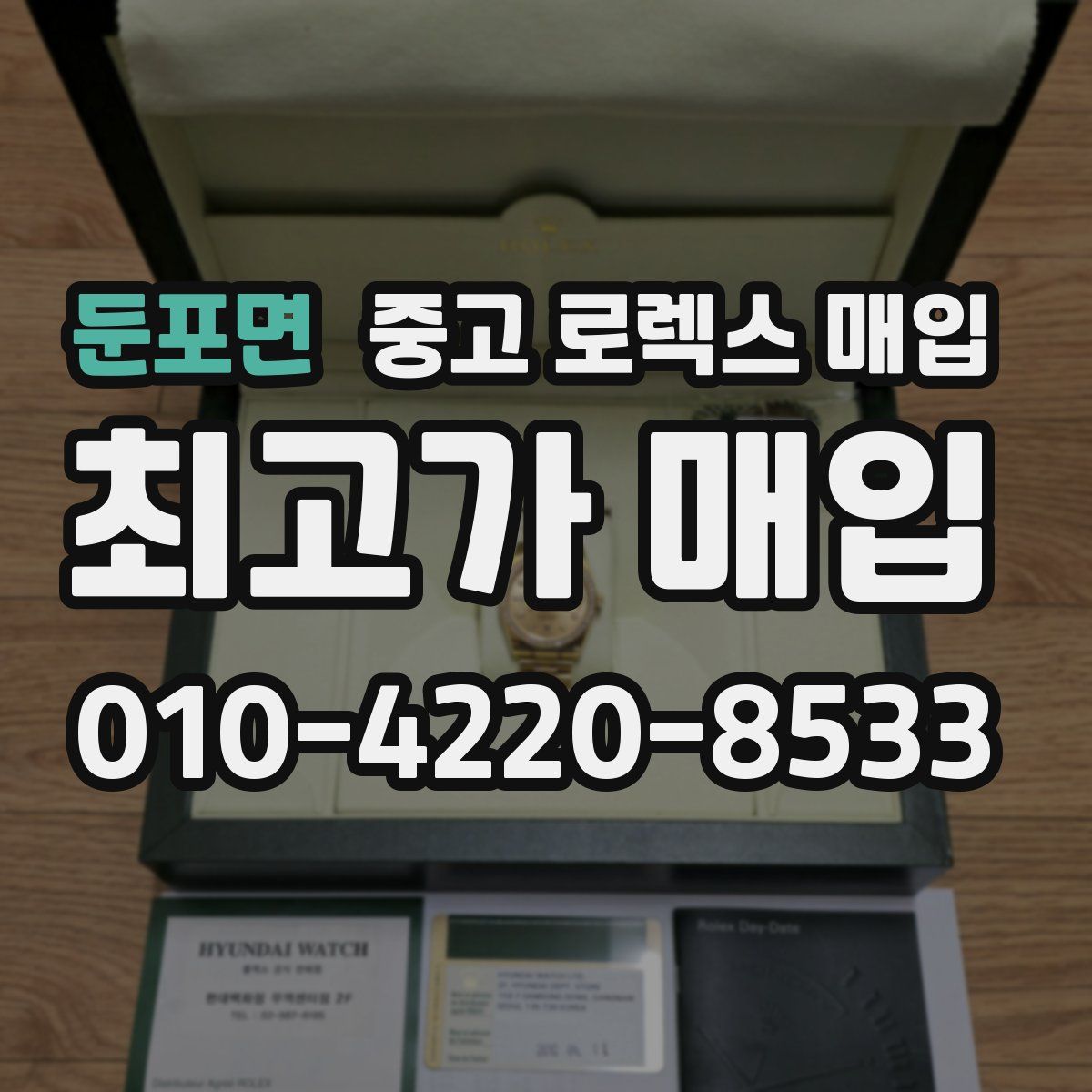 둔포면 중고 로렉스 매입