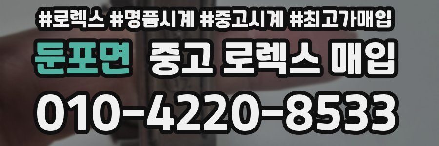 둔포면 중고 로렉스 매입