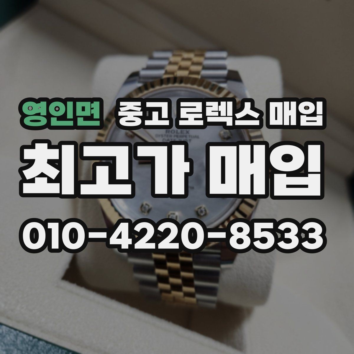 영인면 중고 로렉스 매입 여분 코가 없을 때 손해를 줄이는 방법