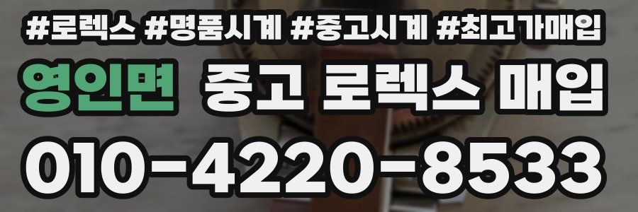 영인면 중고 로렉스 매입