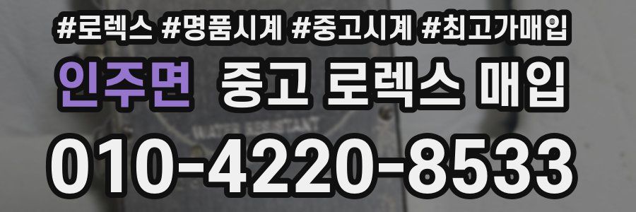 인주면 중고 로렉스 매입