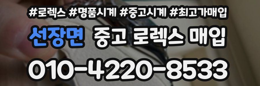 선장면 중고 로렉스 매입