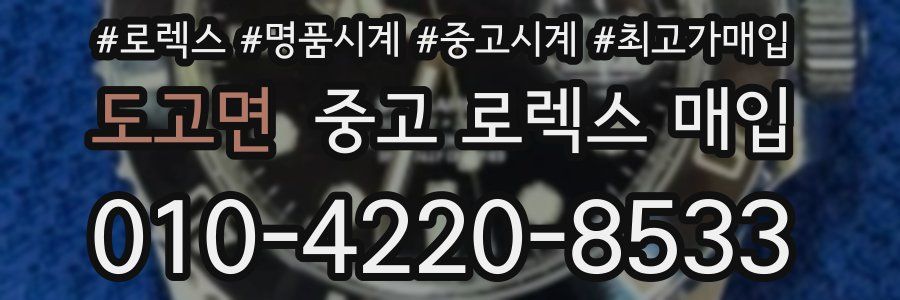 도고면 중고 로렉스 매입