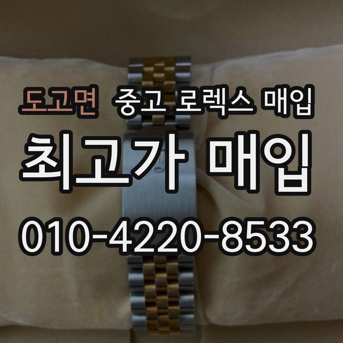 도고면 중고 로렉스 매입