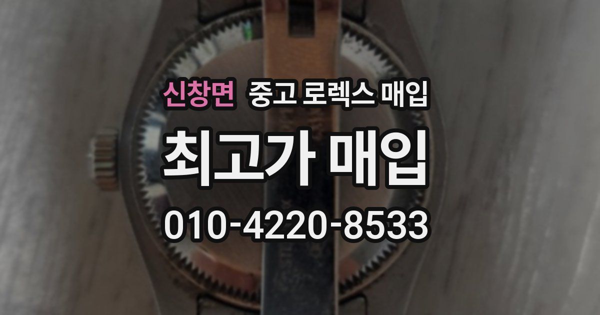 신창면 중고 로렉스 매입