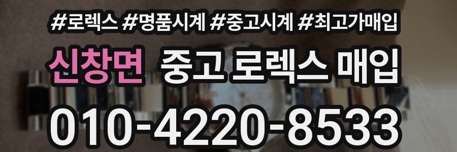 신창면 중고 로렉스 매입