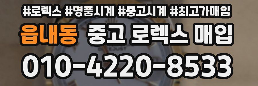 읍내동 중고 로렉스 매입