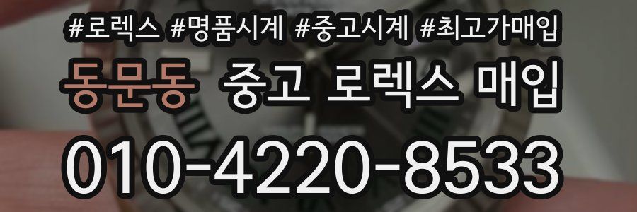 동문동 중고 로렉스 매입