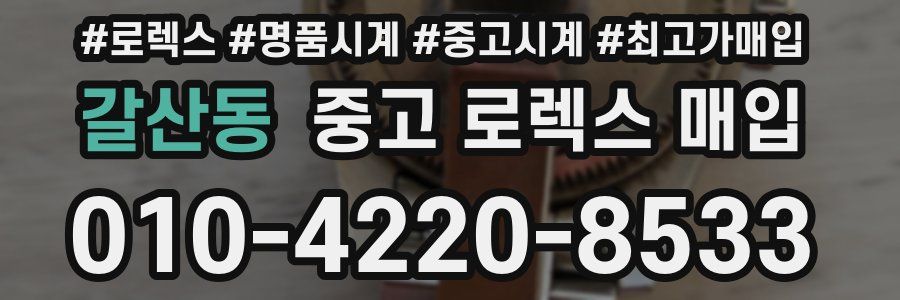 갈산동 중고 로렉스 매입
