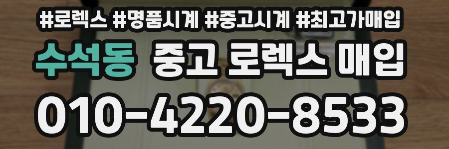 수석동 중고 로렉스 매입