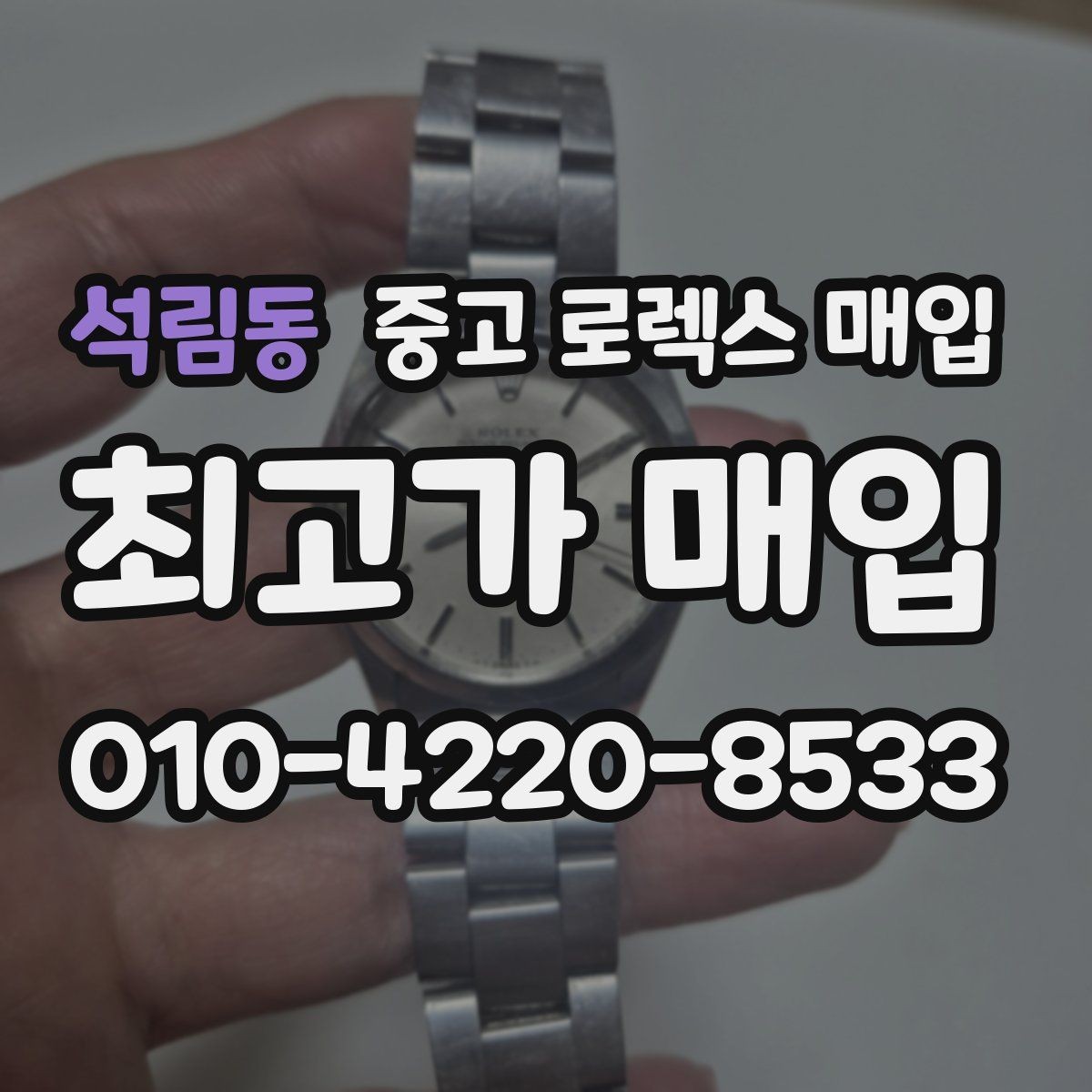 석림동 중고 로렉스 매입 빠르게 견적 받고 결정하는 방법