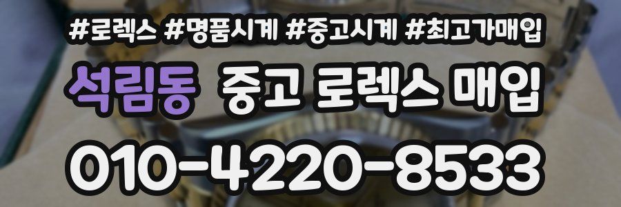 석림동 중고 로렉스 매입