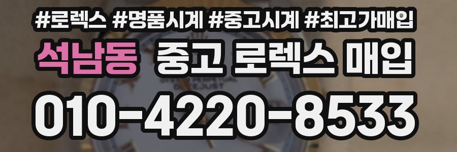 석남동 중고 로렉스 매입