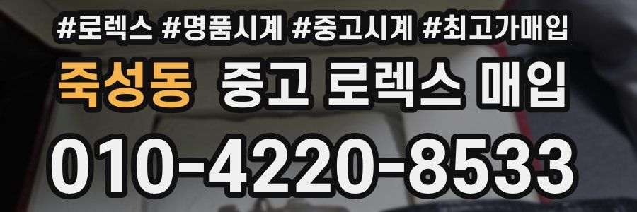 죽성동 중고 로렉스 매입