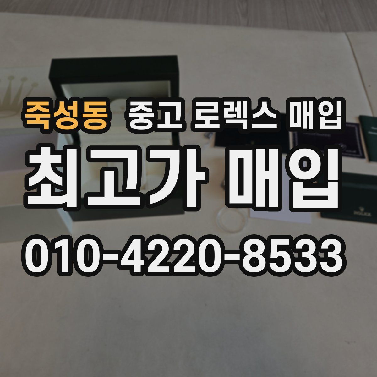 죽성동 중고 로렉스 매입
