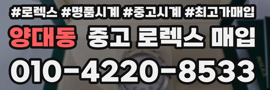 양대동 중고 로렉스 매입